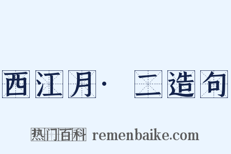 西江月·二造句是什么意思的图片